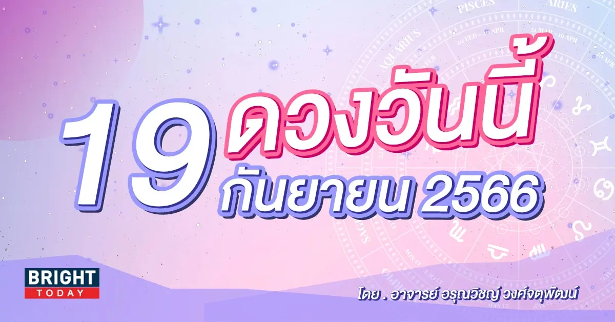 ดูดวงรายวัน ดวงวันนี้ 19 กันยายน 2566-min (1)