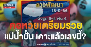 หวยลาว แม่น้ำปั่น 18 9 66-min