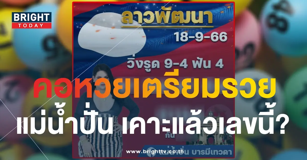 หวยลาว แม่น้ำปั่น 18 9 66-min