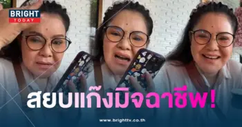 ฮายอาภาพร-สยบแก๊งคอลเซ็นเตอร์