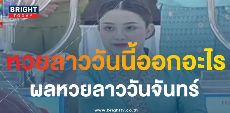 หวยลาว ผลหวยลาววันนี้ 18 9 66-min