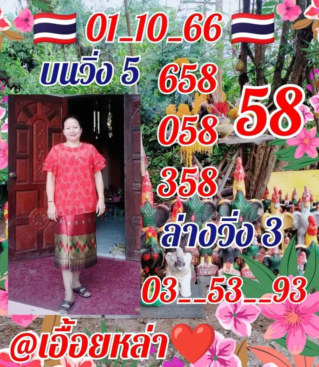 เลขเด็ด-หวยเอื้อยหล้า-1-10-66-min
