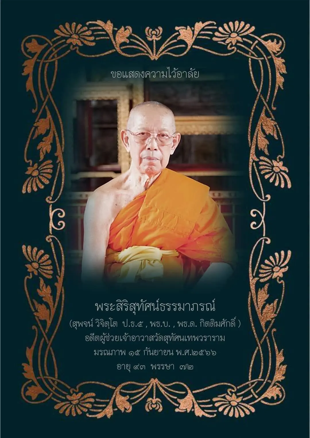 เลขมงคล-พระสิริสุทัศน์ธรรมาภรณ์-มรณภาพ-2-min