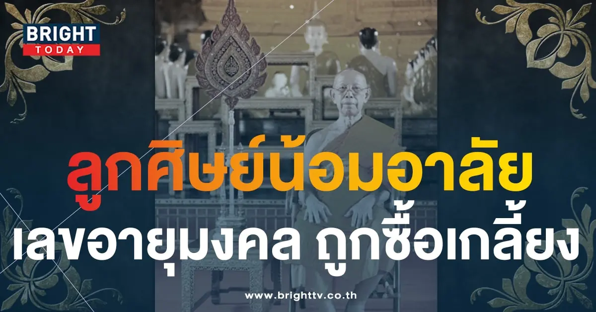 เลขมงคล พระสิริสุทัศน์ธรรมาภรณ์ มรณภาพ-1-min
