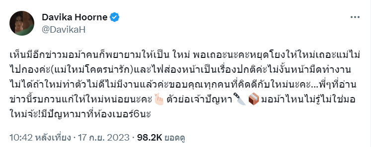 ใหม่ดาวิกา-นางเอกมอม้า
