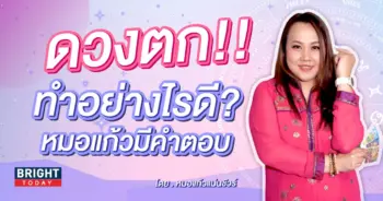 ดวงตก-min