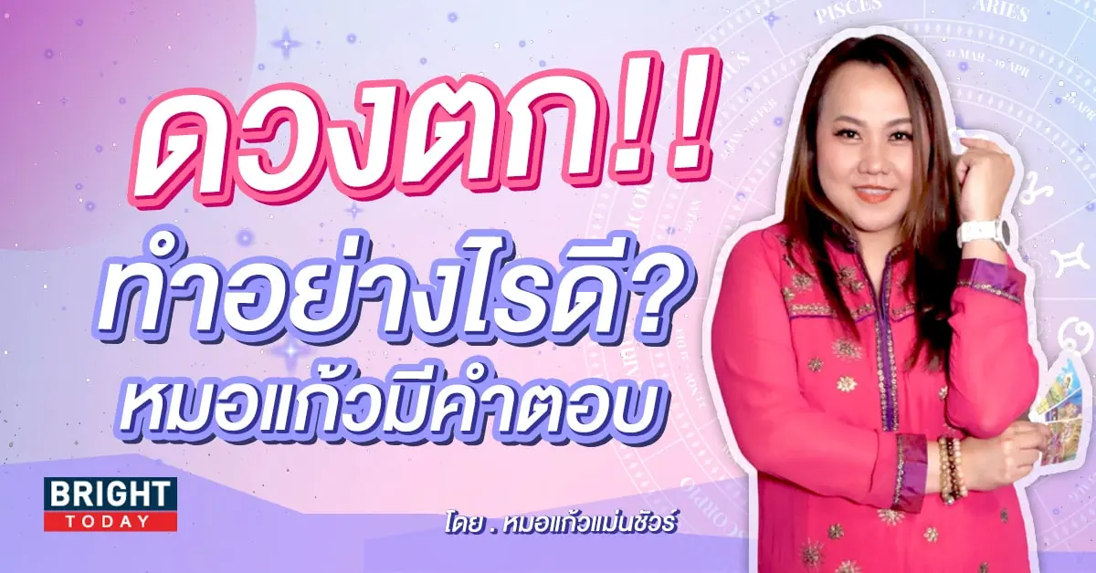 ดวงตก-min
