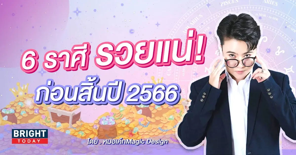 หมอเค้ก ดวงครึ่งปีหลัง 2566-min (1)