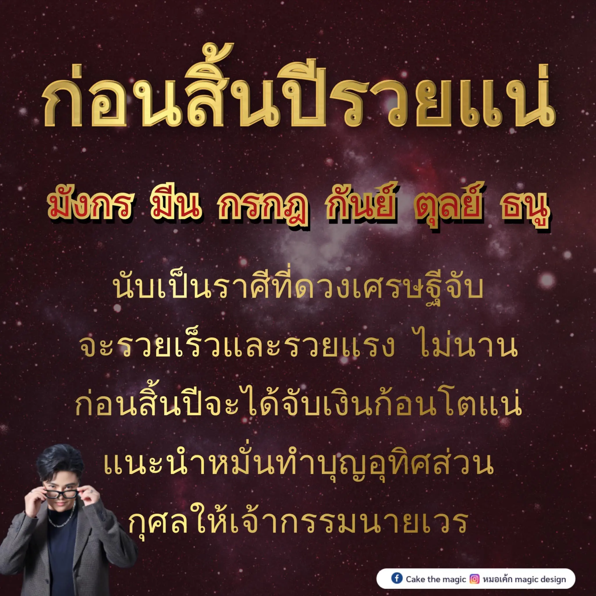 หมอเค้ก-ดวงครึ่งปีหลัง-2566-min