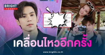 เจษ-เคลื่อนไหวหลังวิวเปิดใจเลิก