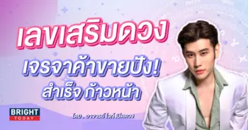 เลขเสริมดวง อาจารย์ไวท์-min (1)