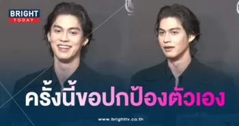 ไบร์ท-min