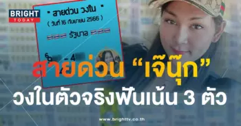 สายด่วนวงใน เจ๊นุ๊ก -min
