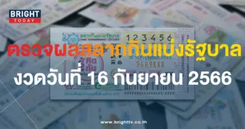 ตรวจหวย 16 กย 66-min