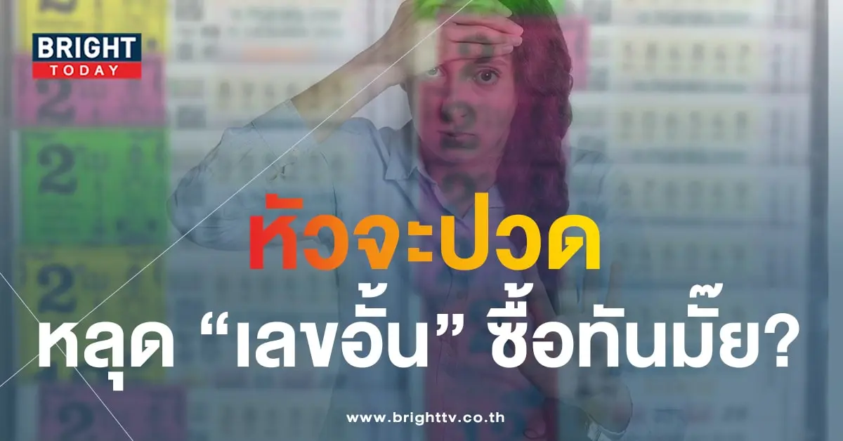 เลขอั้น-min