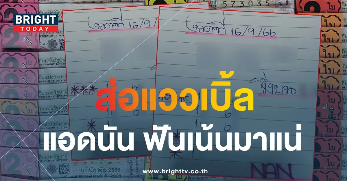 หวยแอดนัน 16 9 66-min (1)