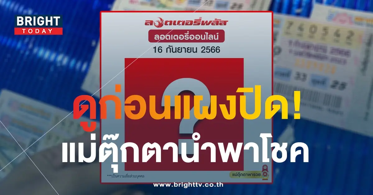 ตารางแม่ตุ๊กตาพารวย เลขเด็ด หวยงวดนี้ 16 9 66-1-min