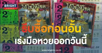 ไอ้ไข่ให้โชค 16 9 66 1-min