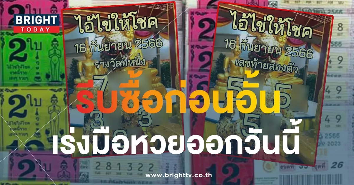 ไอ้ไข่ให้โชค 16 9 66 1-min