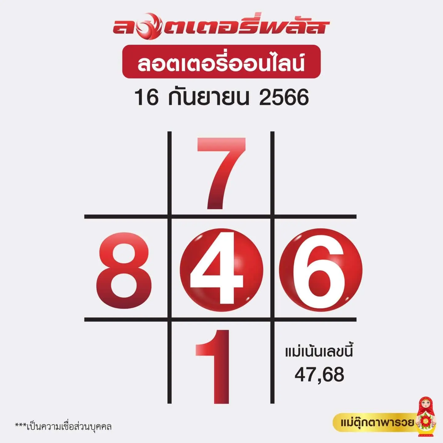 ตารางแม่ตุ๊กตาพารวย-เลขเด็ด-หวยงวดนี้-16-9-66-min