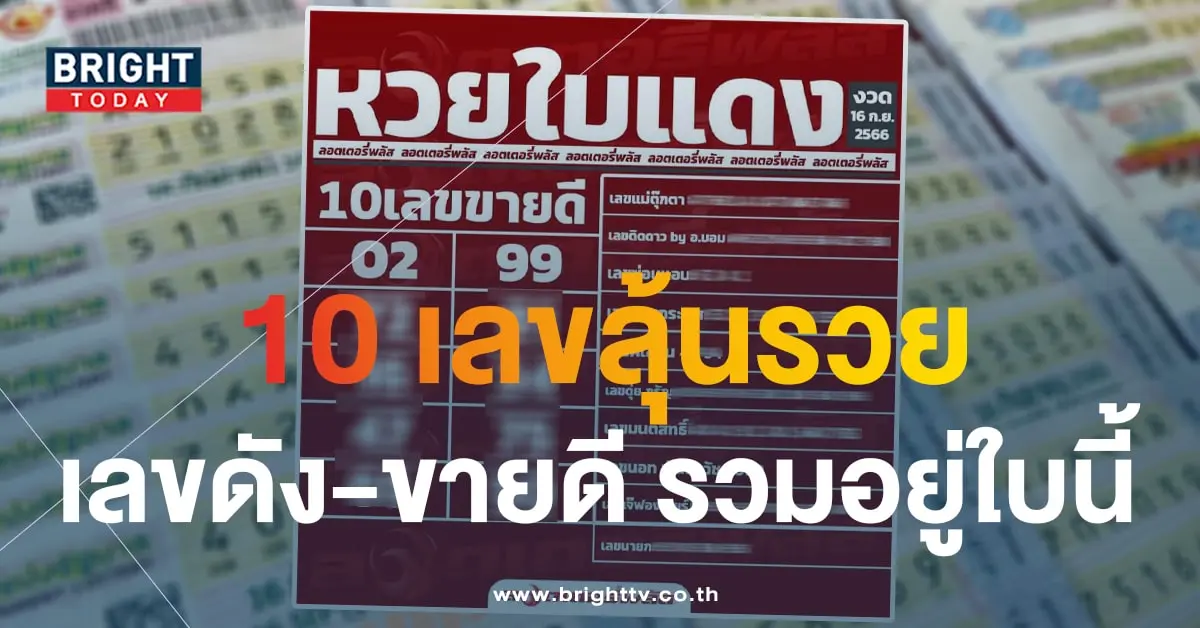 เลขเด็ด หวยใบแดง ลอตเตอรี่พลัส 16 9 66-1-min