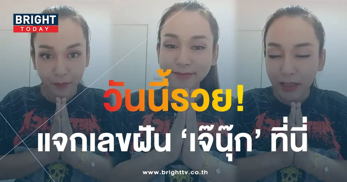 เลขฝัน เจ๊นุ๊ก บารมีมหาเฮง 16 9 66-3-min
