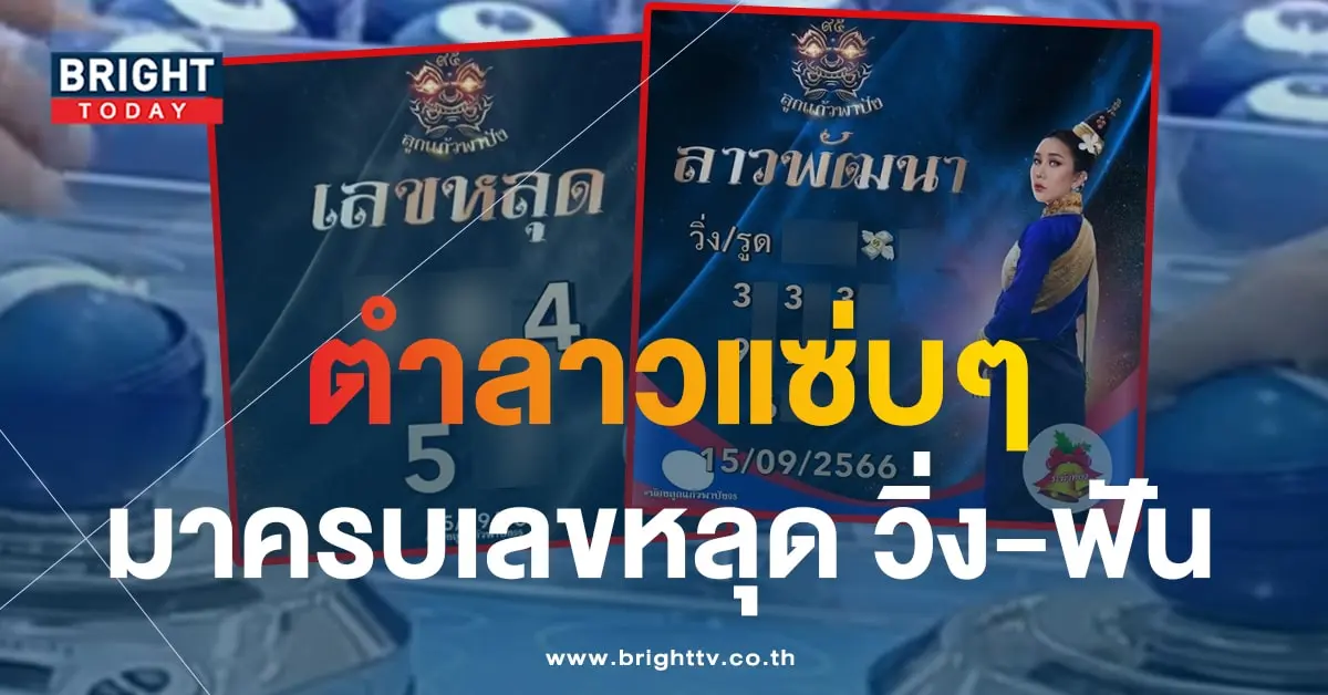หวยลาว ลูกแก้วพาปัง 15 9 66-min