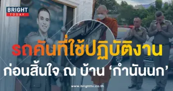 ทะเบียนรถ สารวัตรสิว ใช้ก่อนเสียชีวิต 16 9 66-4-min