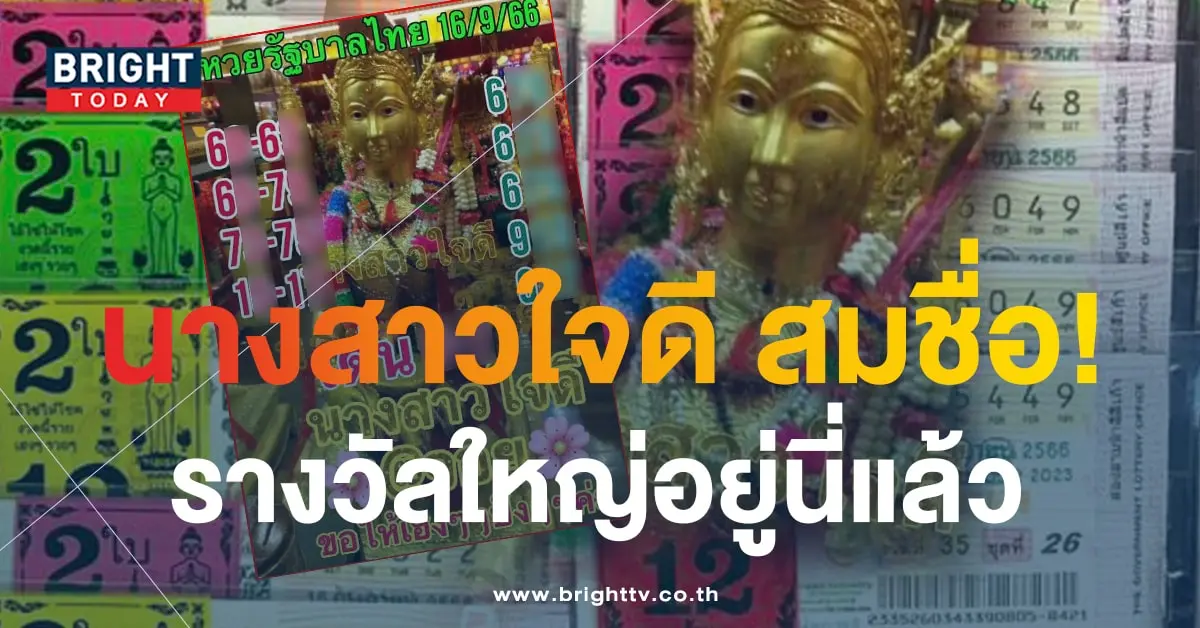 นางสาวใจดี 16 9 66-min