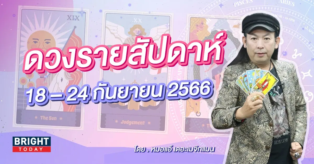 หมอแอ้ เดอะเมจิกแมน ดวงรายสัปดาห์ ดวงD-min