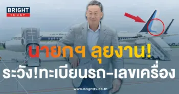 ทะเบียนรถนายก เลขเครื่องบิน เศรษฐา ลงพื้นที่ เชียงราย-เชียงใหม่-3-min