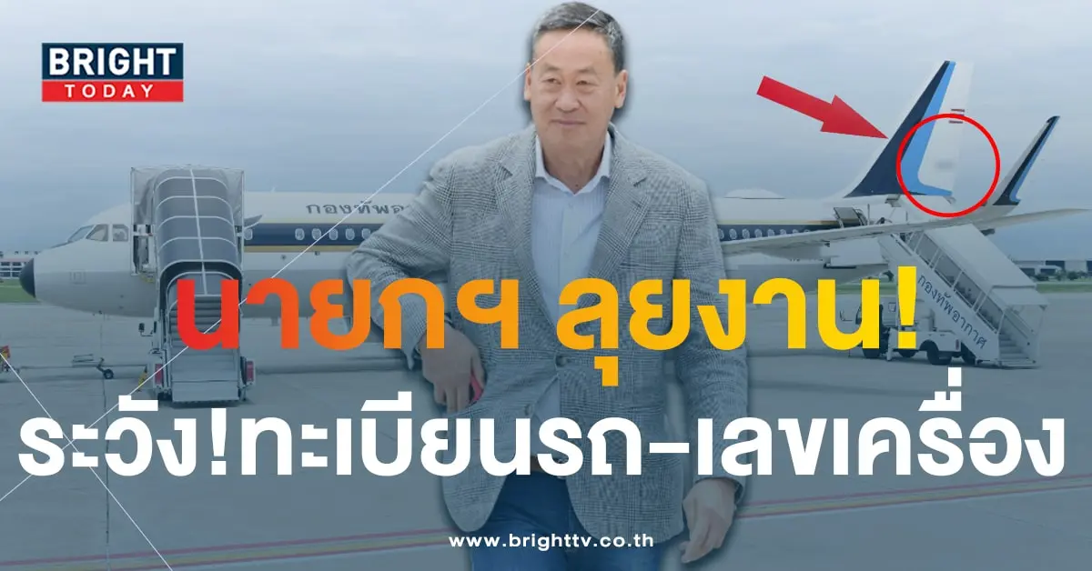 ทะเบียนรถนายก เลขเครื่องบิน เศรษฐา ลงพื้นที่ เชียงราย-เชียงใหม่-3-min