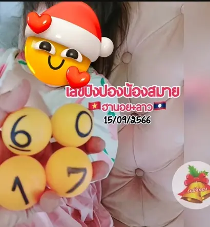 หวยลาว-เลขปิงปองน้องสมาย-15-9-66