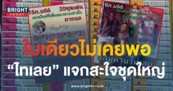 หวยไทเลย 16 9 66 1-min (1)
