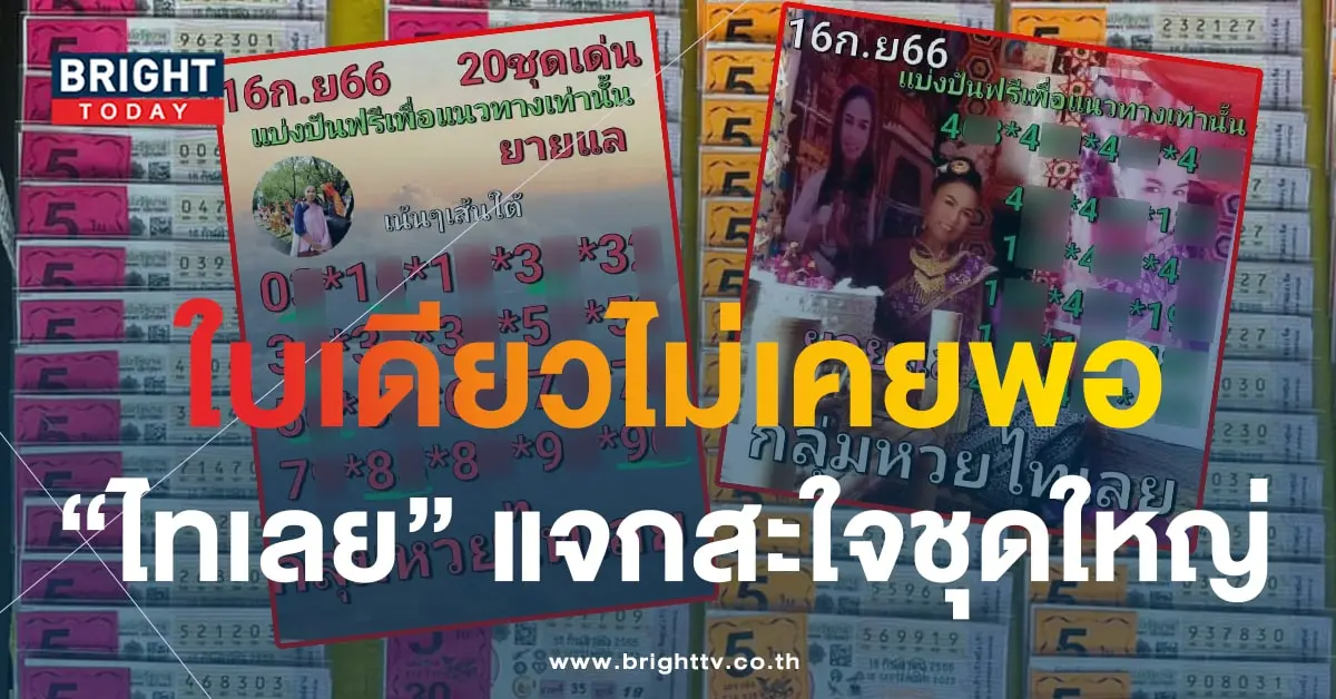 หวยไทเลย 16 9 66 1-min (1)