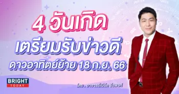 ดาวอาทิตย์ย้าย กันยายน 2566 อาจารย์เบิร์ด-min (1)