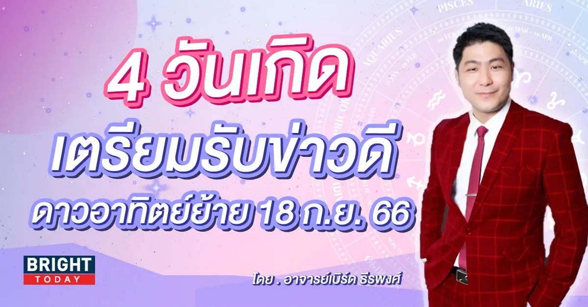 ดาวอาทิตย์ย้าย กันยายน 2566 อาจารย์เบิร์ด-min (1)