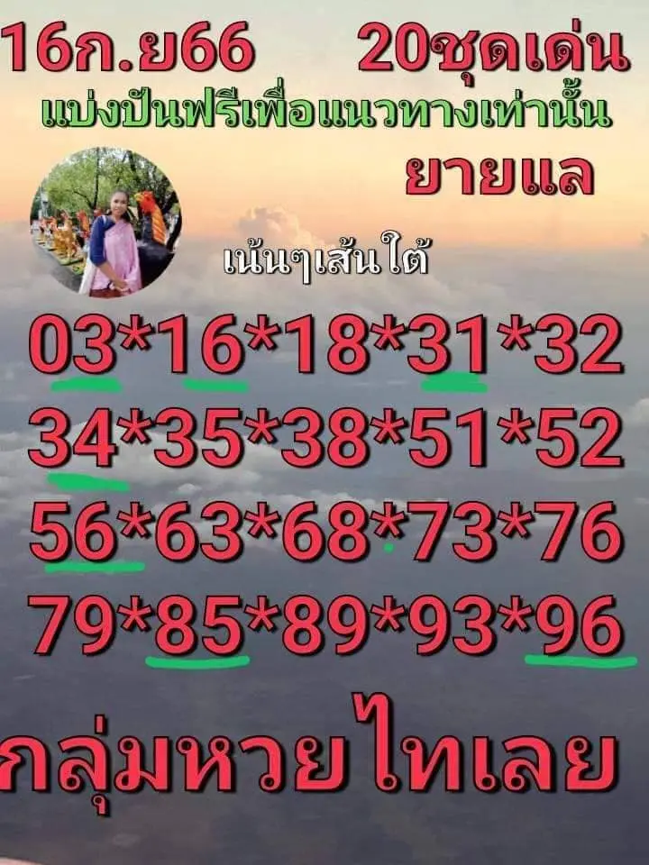 หวยไทเลย-16-9-66-1