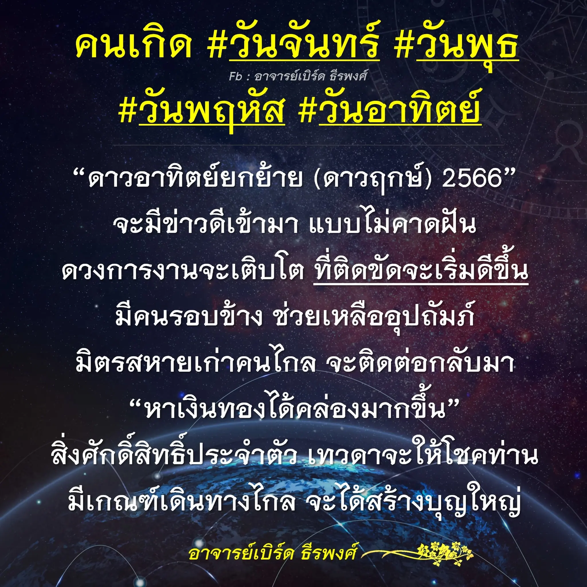 ดาวอาทิตย์ย้าย-กันยายน-2566-อาจารย์เบิร์ด-min
