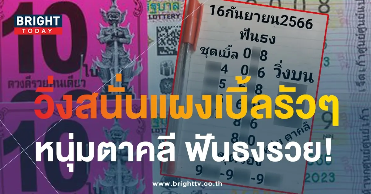 หวยหนุ่มตาคลี 16 9 66-min