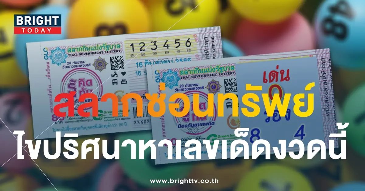แปลปกสลาก หวยงวดนี้ 16 9 66-10-min