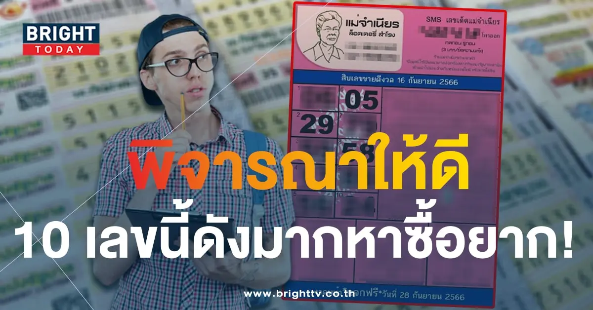 10 เลขเด็ด แม่จำเนียน 16 9 66-1-min