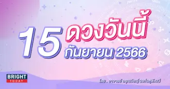ดูดวงรายวัน ดวงวันนี้ 15 กันยายน 2566-min (1)