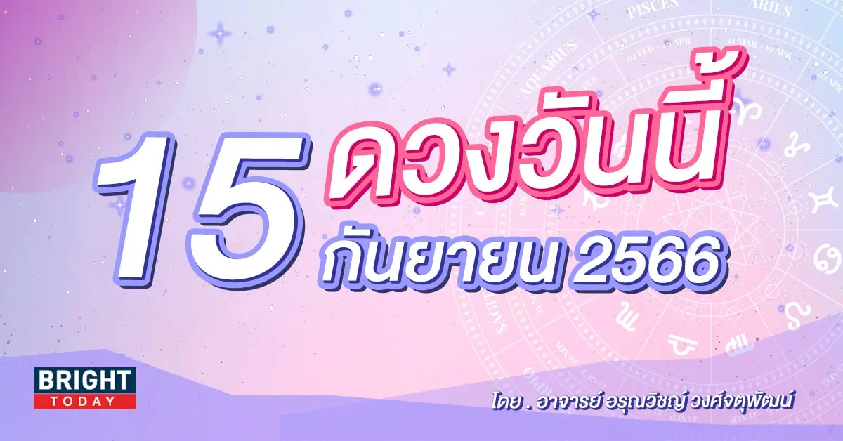 ดูดวงรายวัน ดวงวันนี้ 15 กันยายน 2566-min (1)