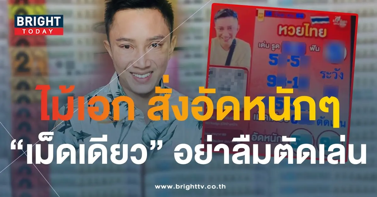 อ.ไม้เอก เลขนาคา 16 9 66-min