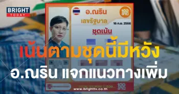 เลขเด็ด อ.ณริน พารวย 16 9 66-1-min