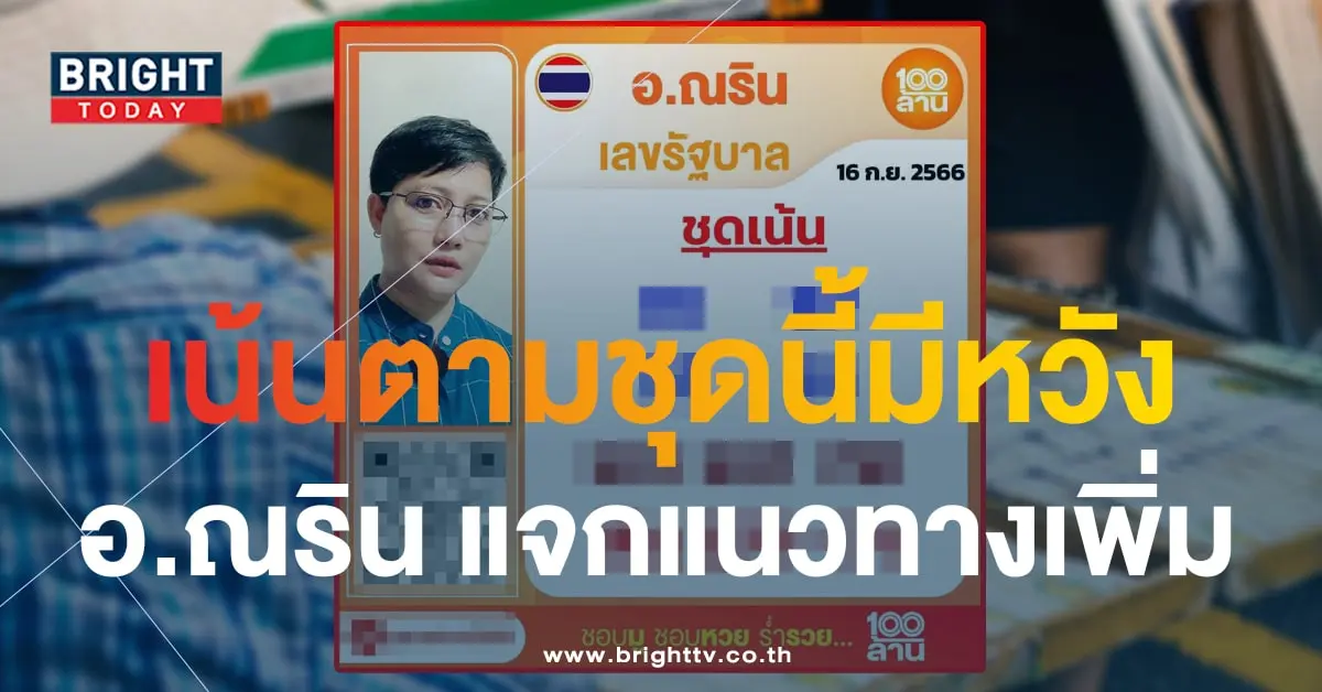 เลขเด็ด อ.ณริน พารวย 16 9 66-1-min