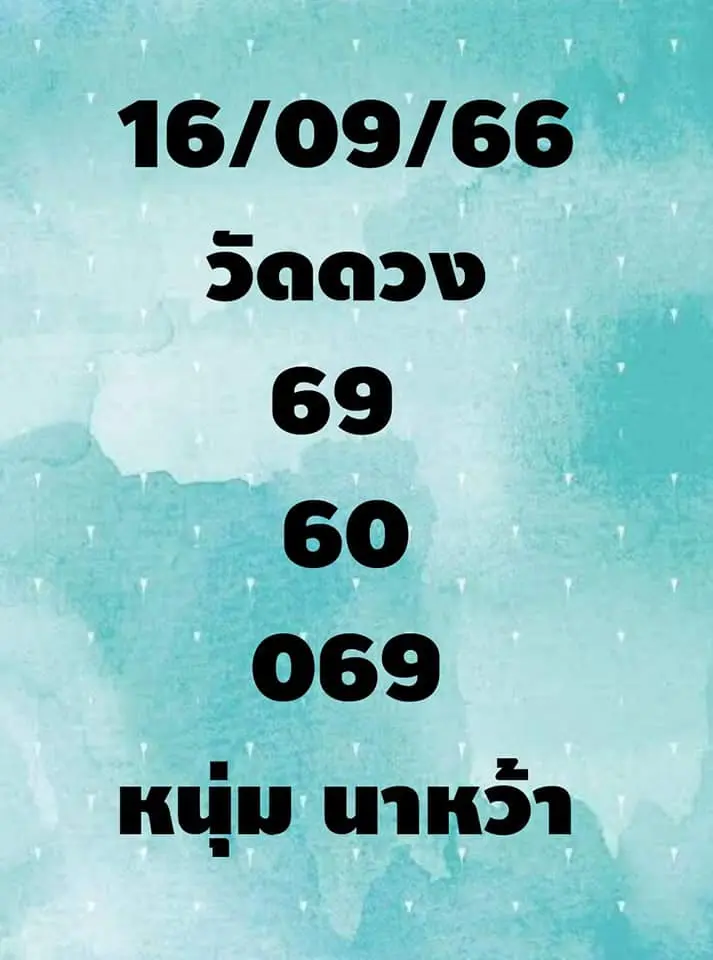 เลขเด็ด-หวยหนุ่มนาหว้า-16-9-66-min-1-1