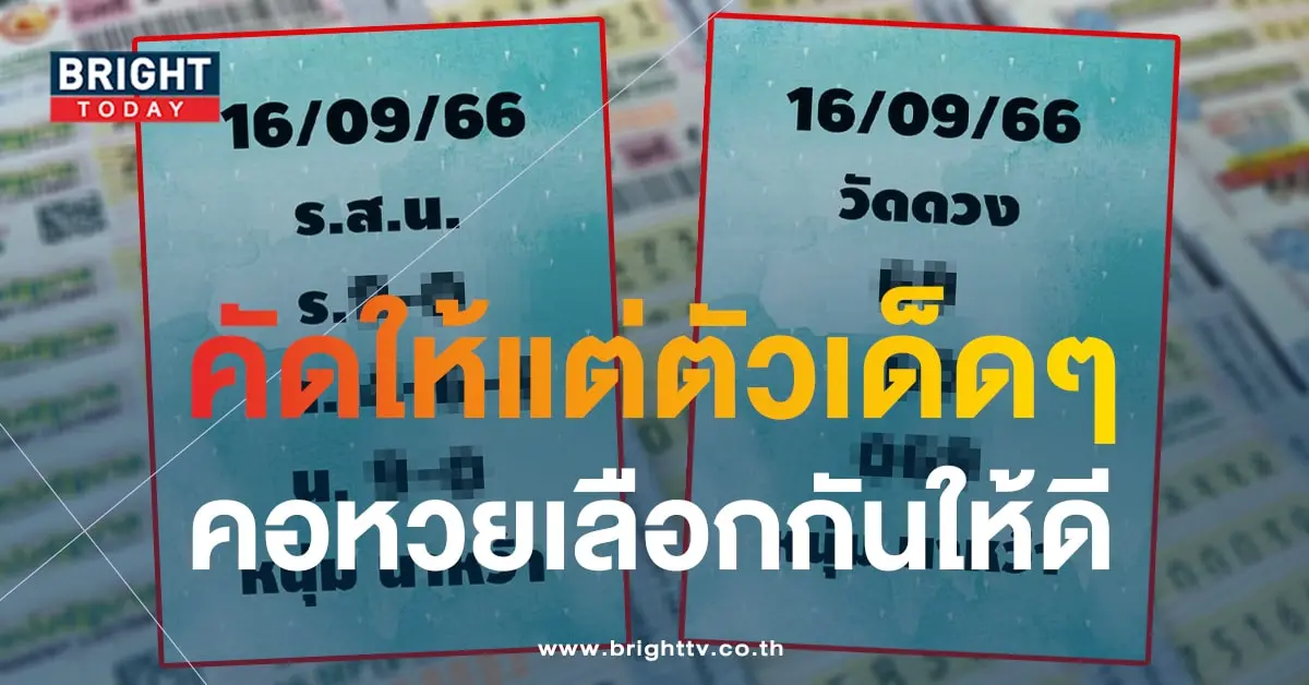 เลขเด็ด หวยหนุ่มนาหว้า 16 9 66-2-min