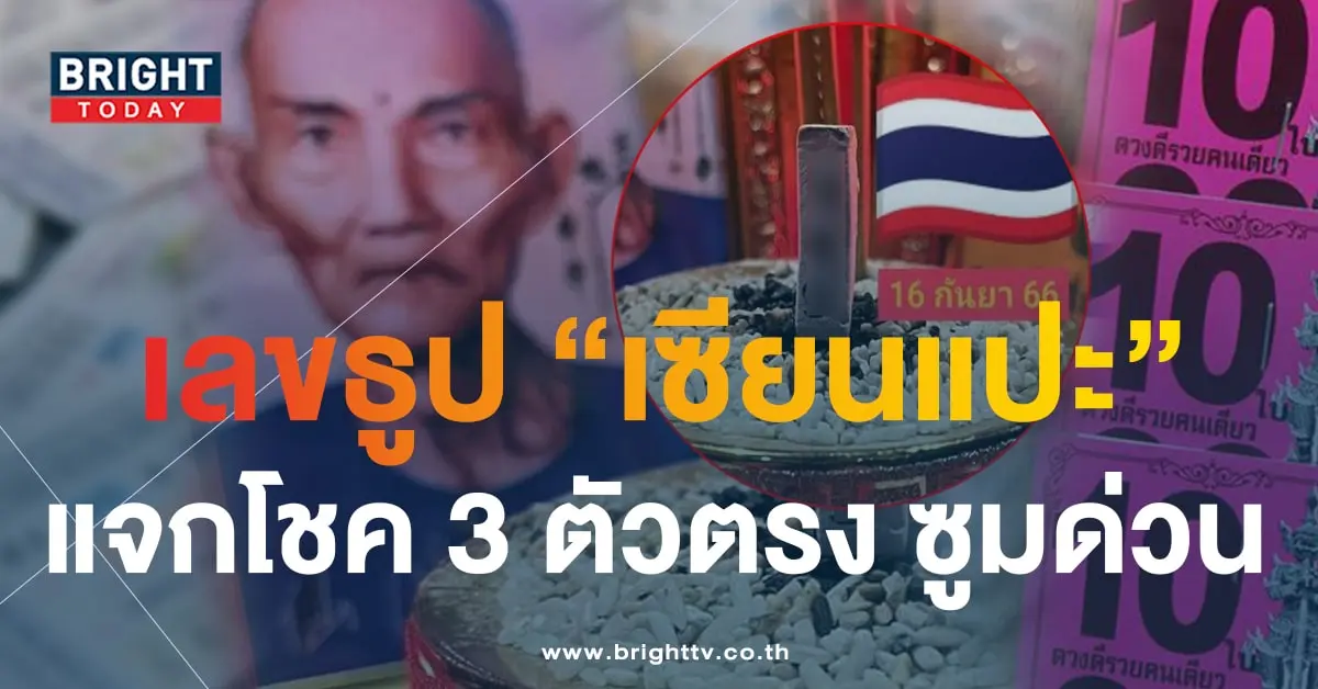 เลขธูป เซียนแปะโรงสี 16 9 66-min